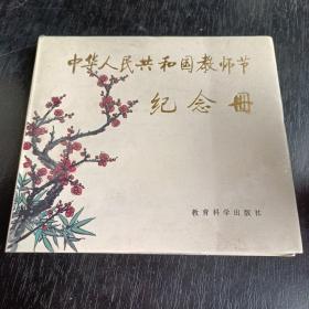 中华人民共和国教师节纪 念册