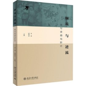 【正版新书】顺流与逆流：重写香港电影史