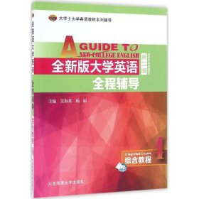 【正版书籍】全新版大学英语全程辅导综合教程4