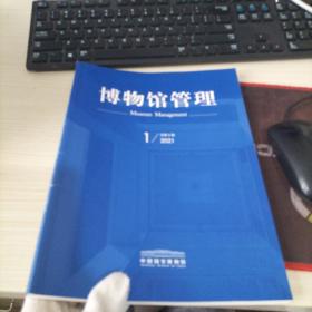 博物馆管理2021年第1期（总第6期）