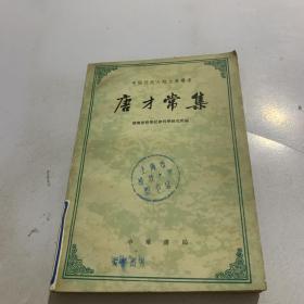 唐才常集