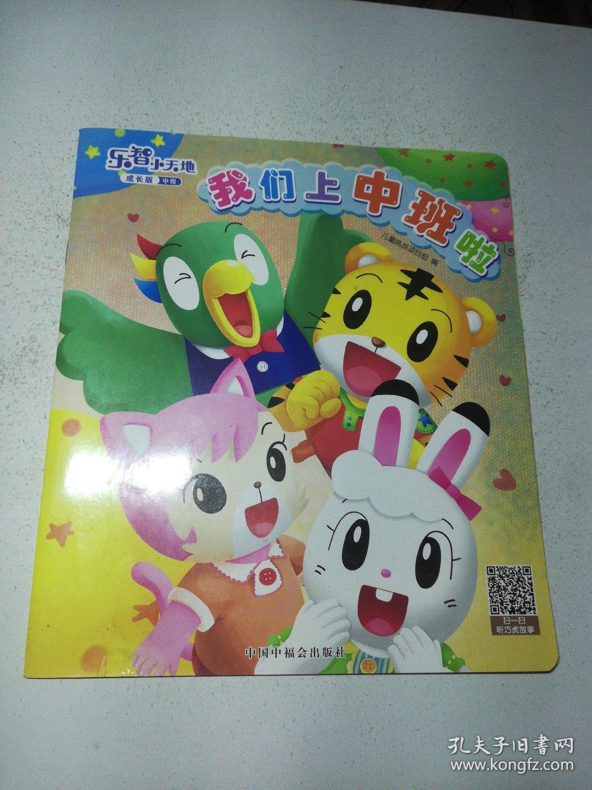 乐智小天地成长版中班我们上中班啦
