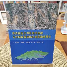 漳州盆地及邻区地热资源与深部高温岩体的地质响应研究