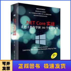 .NET Core实战:手把手教你掌握380个精彩案例:learning 380 excellent examples step by step