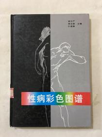 性病彩色图谱