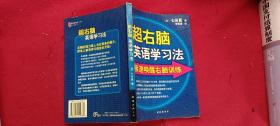 超右脑英语学习法  极速唤醒右脑训练