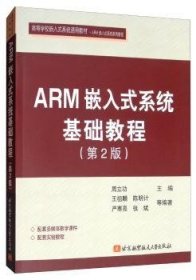 【假一罚四】ARM嵌入式系统基础教程王祖麟9787811240405