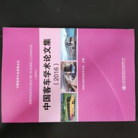 中国客车学术论文集 2016