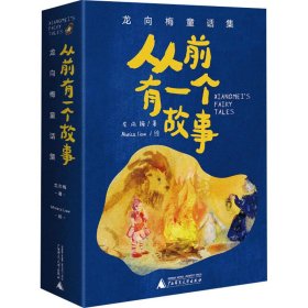 新华正版 从前有一个故事 龙向梅童话集(全5册) 龙向梅 9787559843869 广西师范大学出版社