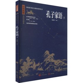 新华正版 孔子家语 下 杨朝明 9787548855811 济南出版社