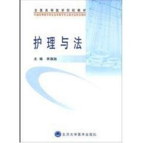 全新正版 护理与法(全国高等医学院校教材) 李淑迦 9787811165807 北京大学医学出版社