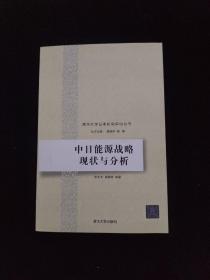 清华大学日本研究中心丛书：中日能源战略现状与分析