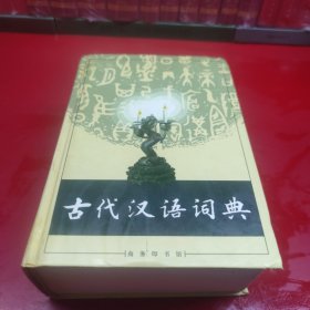 古代汉语词典
