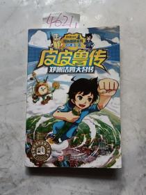 郑渊洁四大名传：皮皮鲁传