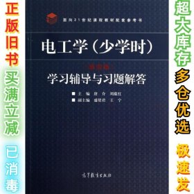 电工学学习辅导与习题解答(面向21世纪课程教材配套参考书)唐介//刘蕴红9787040397611高等教育2014-07-01