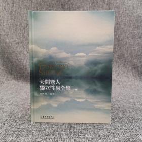 台大出版中心 徐兴庆《 天閒老人：独立性易全集》（精装上下册）