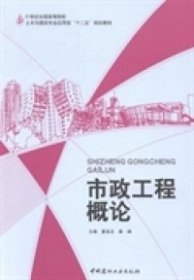 【正版书】市政工程概论专著夏英志，秦峰主编shizhenggongchenggailun