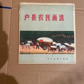 户县农民画集（1973年一版一印）馆藏图书，正版保证。