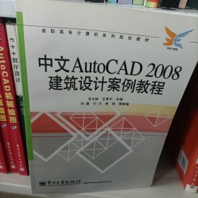 高职高专计算机系列规划教材：中文AutoCAD 2008建筑设计案例教程