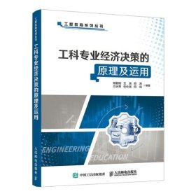 【正版新书】工科专业经济决策的原理及运用/工程教育系列丛书