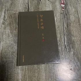 智无止境:《孙子兵法》名句今悟