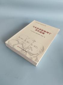 马克思恩格斯列宁著作选编