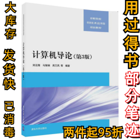 计算机导论（第3版）刘云翔9787302481508清华大学出版社2017-08-01