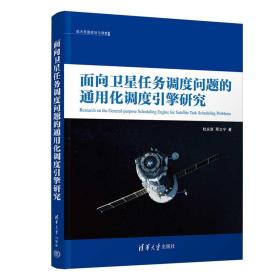 面向卫星任务调度问题的通用化调度引擎研究 通讯 杜永浩,邢立宁 新华正版