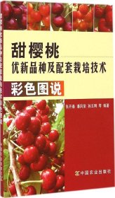 【9成新正版包邮】甜樱桃优新品种及配套栽培技术彩色图说