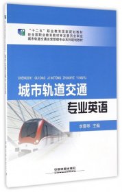 【正版书籍】专业教材城市轨道交通专业英语