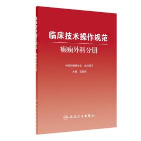 临床技术操作规范:癫痫外科分册 普通图书/医药卫生 栾国明 人民卫生 9787117333771