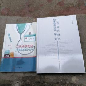 江西省肾脏病疑难病例集锦（第一册、第二册合售）