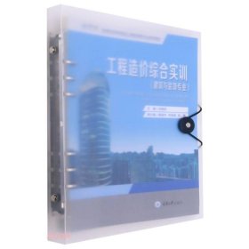 工程造价综合实训（建筑与装饰专业） 9787568928601