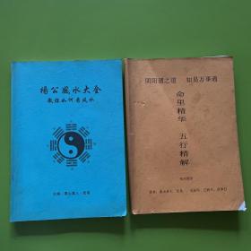 杨公风水大全＋命里精华 五行精解【两本合售】