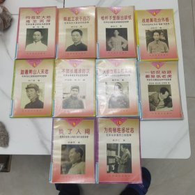 【馆藏图书】毛泽东的故事（全10册）