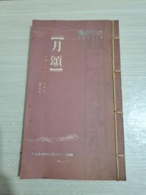 月颂 中国古代咏月名篇精选16开彩图线装本