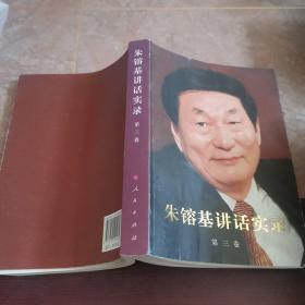 朱镕基讲话实录（第3卷）
