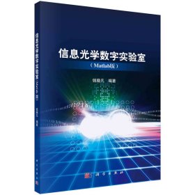 【正版新书】信息光学数字实验室Matlab版