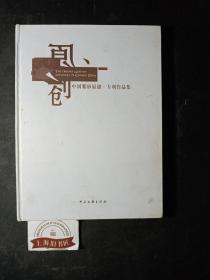 中国紫砂原创·专利作品集（精装）      2009年一版一印
