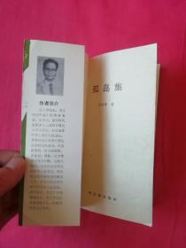 孤岛集（上海孤岛，抗战时期作品）