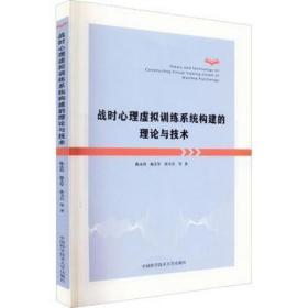 战时心理虚拟训练系统构建的理论与技术 成功学 陈永科,杨艾军,崔卫兵 等 新华正版