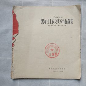 1965年黑龙江工农兵美术作品选集