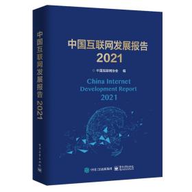 中国互联网发展报告2021 科技综合 中国互联网协会
