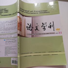 語文學刊  2011年第十一期