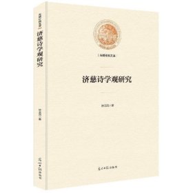 【正版新书】济慈诗学观研究