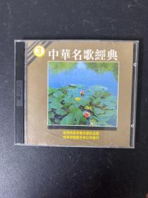 光盘CD：《中华名歌经典3 》+《孟庭苇 金曲精选》 （黄金版） 2碟装  附歌词  以实拍图购买