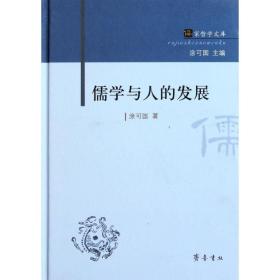 新华正版 儒学与人的发展(精)/儒家哲学文库 涂可国 9787533325305 齐鲁书社 2012-05-01