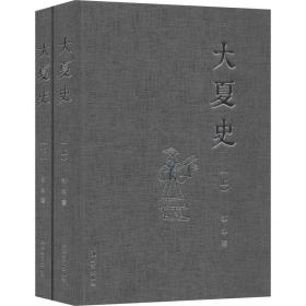 新华正版 大夏史(2册) 郭泳 9787567135116 上海大学出版社