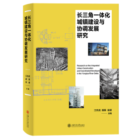 长三角一体化城镇建设与协调发展研究