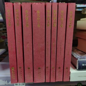 张凤铸文集（全8卷）一版一印